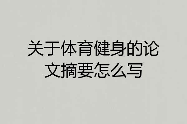 关于体育健身的论文摘要怎么写