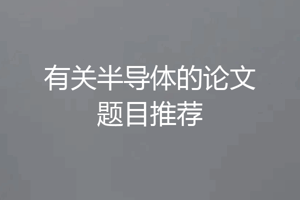 有关半导体的论文题目推荐