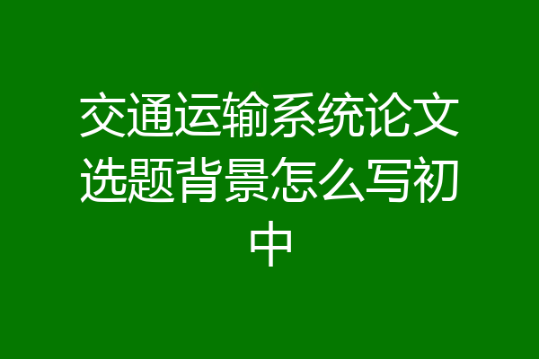 交通运输系统论文选题背景怎么写初中