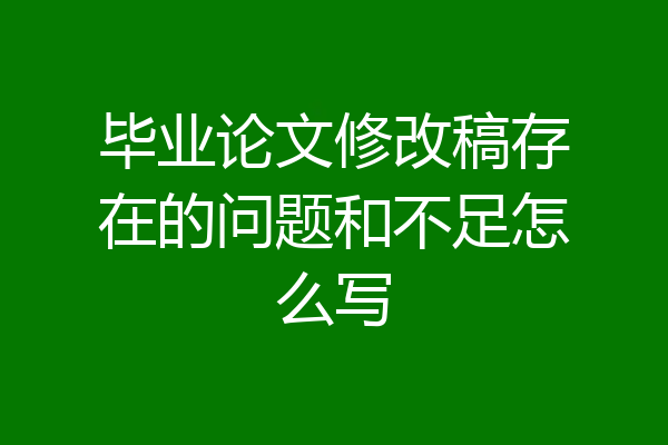 毕业论文修改稿存在的问题和不足怎么写