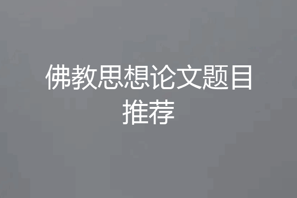 佛教思想论文题目推荐