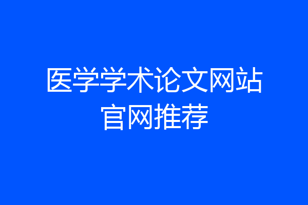 医学学术论文网站官网推荐