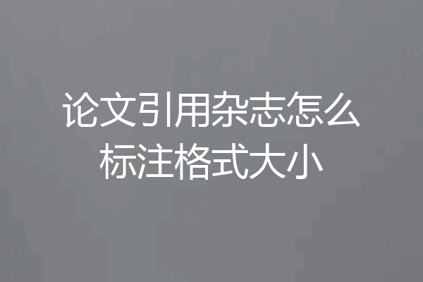论文引用杂志怎么标注格式大小