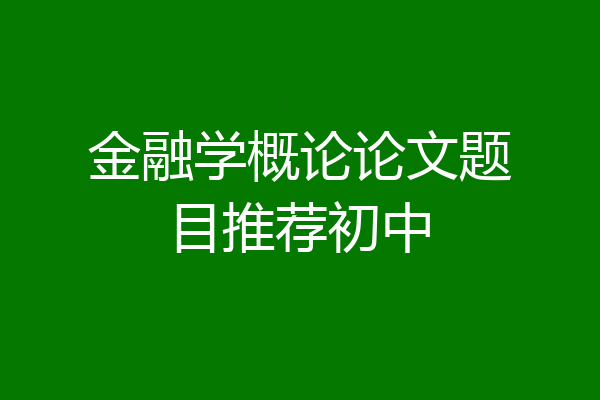 金融学概论论文题目推荐初中