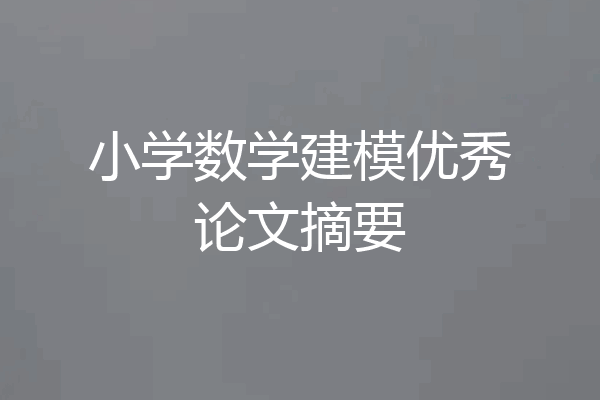小学数学建模优秀论文摘要
