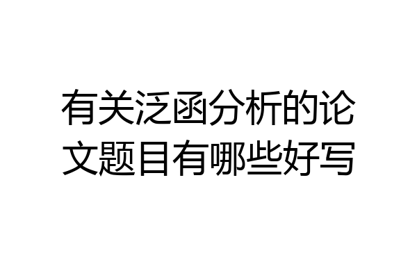 有关泛函分析的论文题目有哪些好写