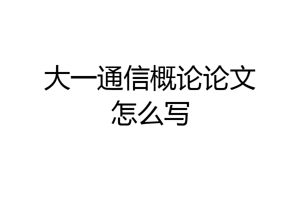 大一通信概论论文怎么写