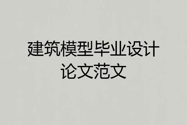 建筑模型毕业设计论文范文