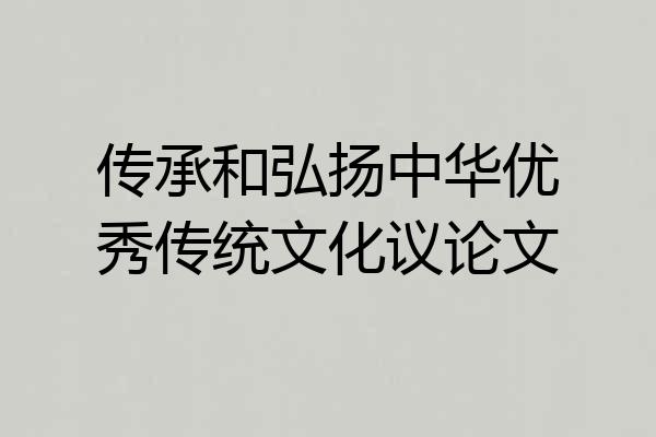 传承和弘扬中华优秀传统文化议论文