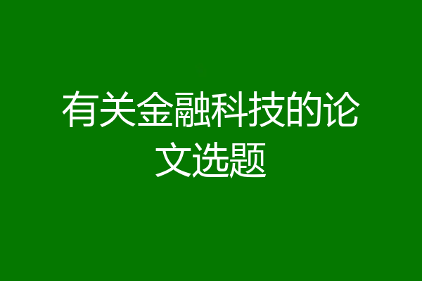 有关金融科技的论文选题