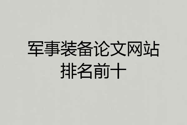 军事装备论文网站排名前十
