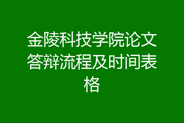 金陵科技学院论文答辩流程及时间表格