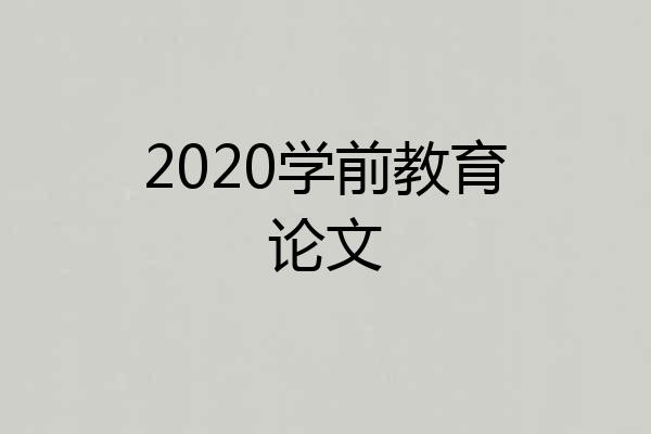 2020学前教育论文