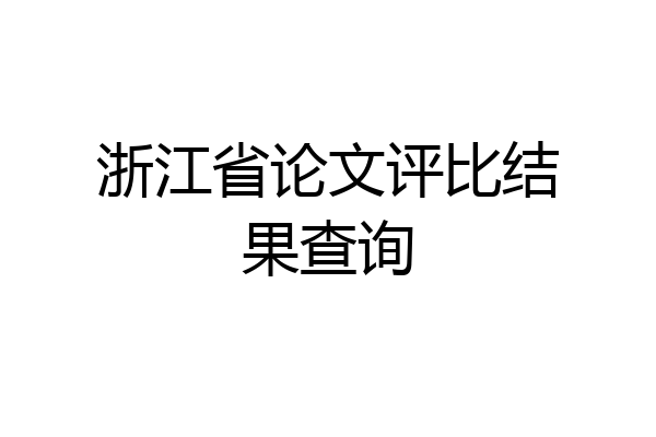 浙江省论文评比结果查询