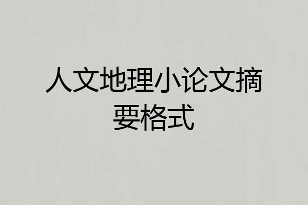人文地理小论文摘要格式