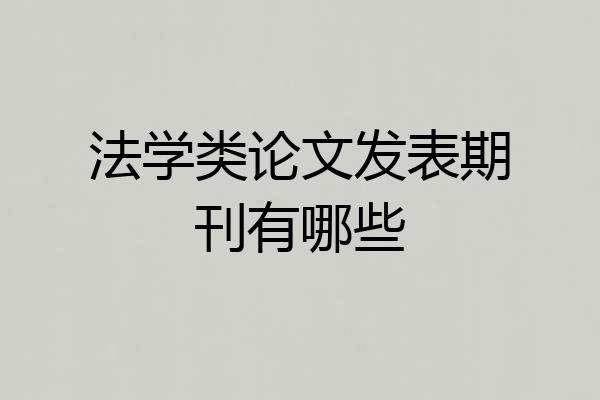 法学类论文发表期刊有哪些