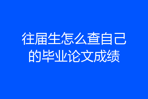 往届生怎么查自己的毕业论文成绩