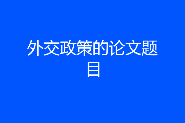 外交政策的论文题目