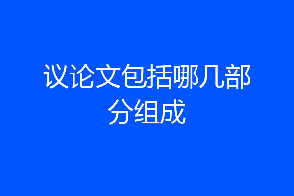 议论文包括哪几部分组成