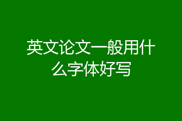 英文论文一般用什么字体好写
