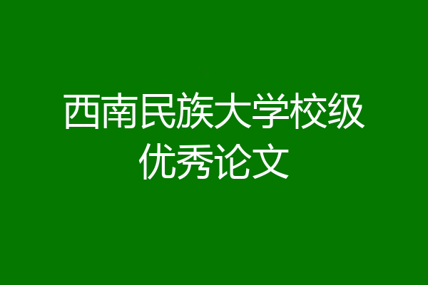 西南民族大学校级优秀论文