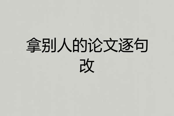 拿别人的论文逐句改