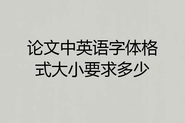 论文中英语字体格式大小要求多少