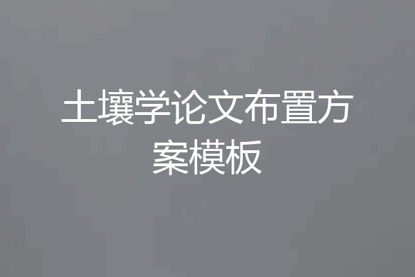 土壤学论文布置方案模板