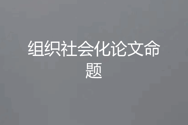 组织社会化论文命题