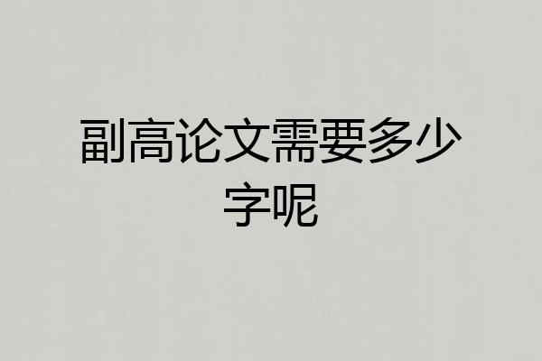 副高论文需要多少字呢