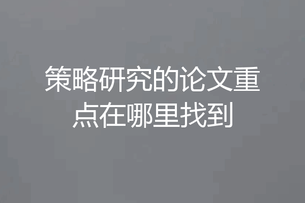 策略研究的论文重点在哪里找到