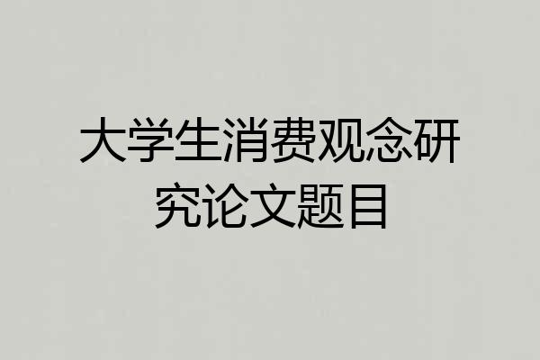 大学生消费观念研究论文题目