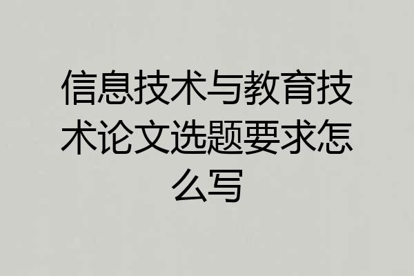 信息技术与教育技术论文选题要求怎么写