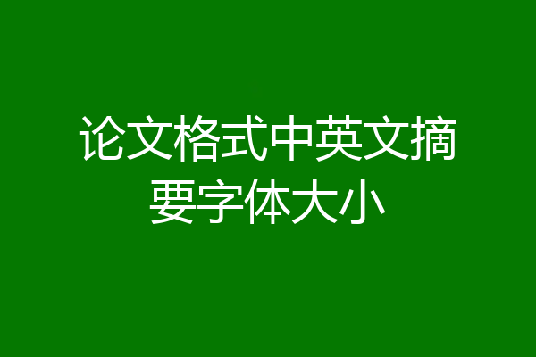 论文格式中英文摘要字体大小