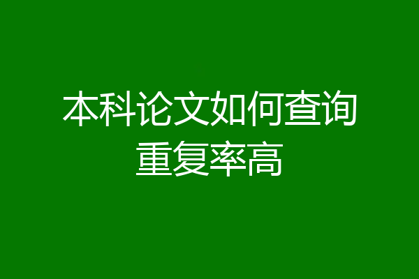 本科论文如何查询重复率高