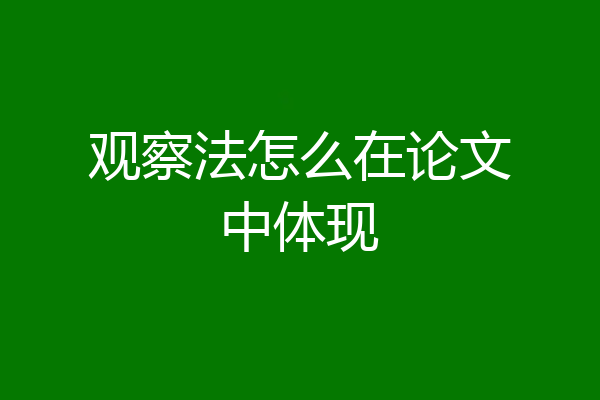 观察法怎么在论文中体现