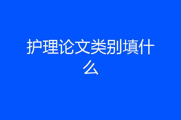 护理论文类别填什么