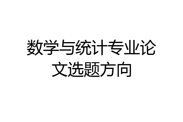 数学与统计专业论文选题方向