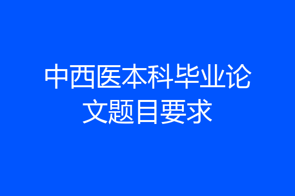 中西医本科毕业论文题目要求