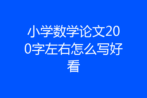 小学数学论文200字左右怎么写好看
