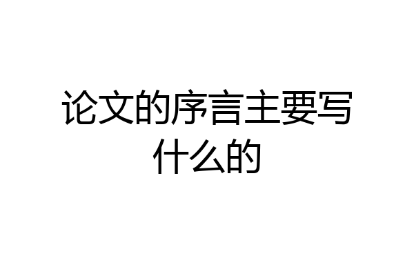 论文的序言主要写什么的