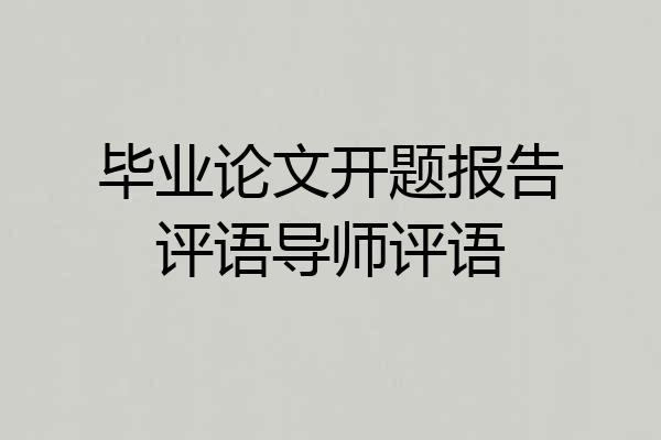 毕业论文开题报告评语导师评语