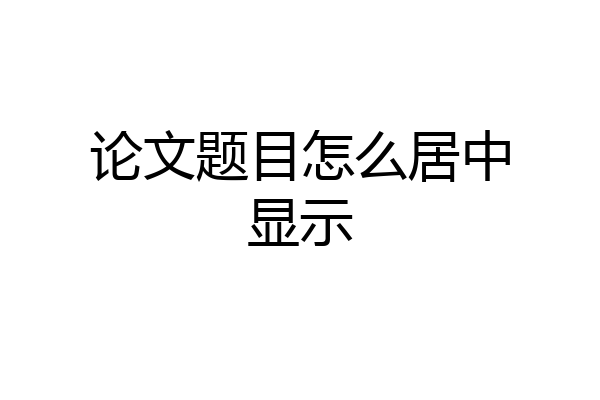 论文题目怎么居中显示