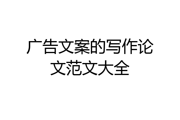 广告文案的写作论文范文大全