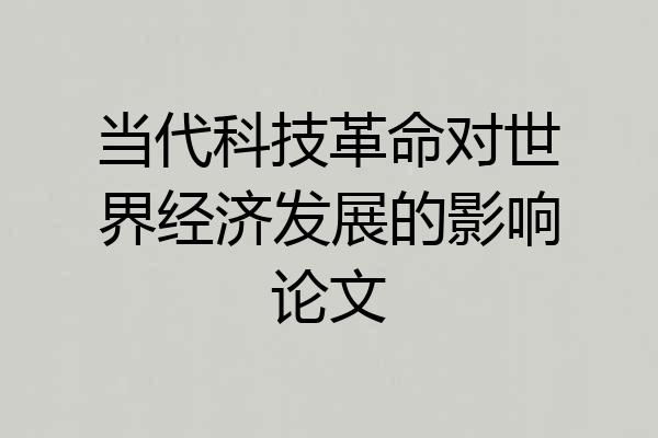 当代科技革命对世界经济发展的影响论文