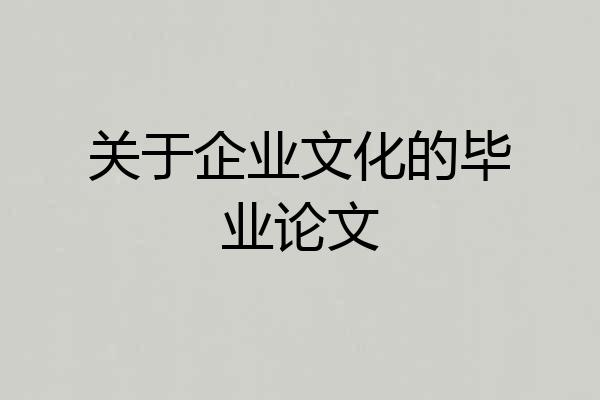 关于企业文化的毕业论文