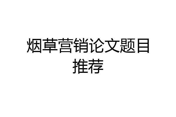 烟草营销论文题目推荐