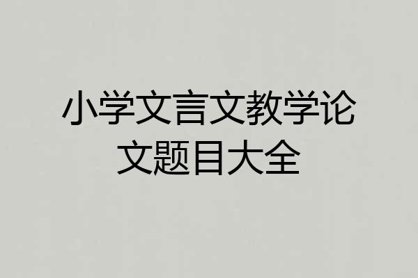 小学文言文教学论文题目大全