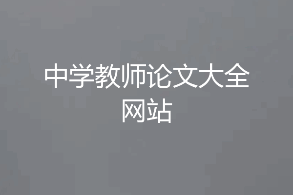 中学教师论文大全网站