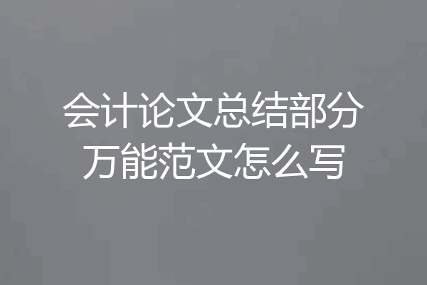 会计论文总结部分万能范文怎么写